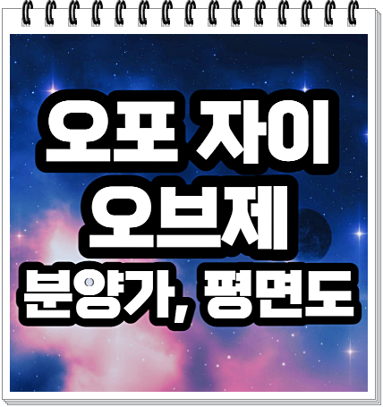  오포 자이 오브제 분양가,평면도