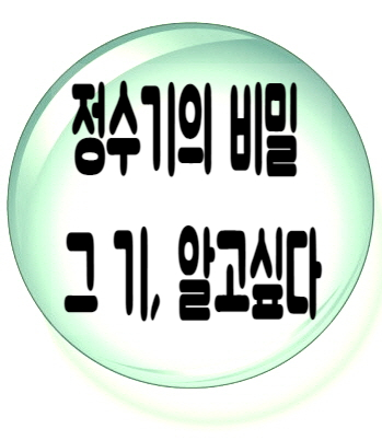  DIY정수기 직수정수기 정수기필터의 비밀