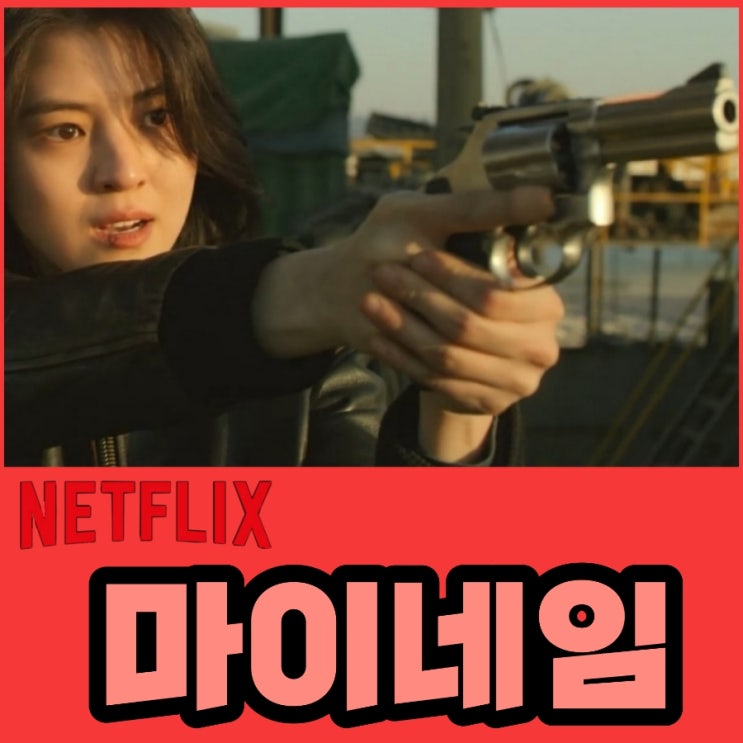 마이 네임 감독과 제작사 & 인물관계도 범인과 결말 포함 후기