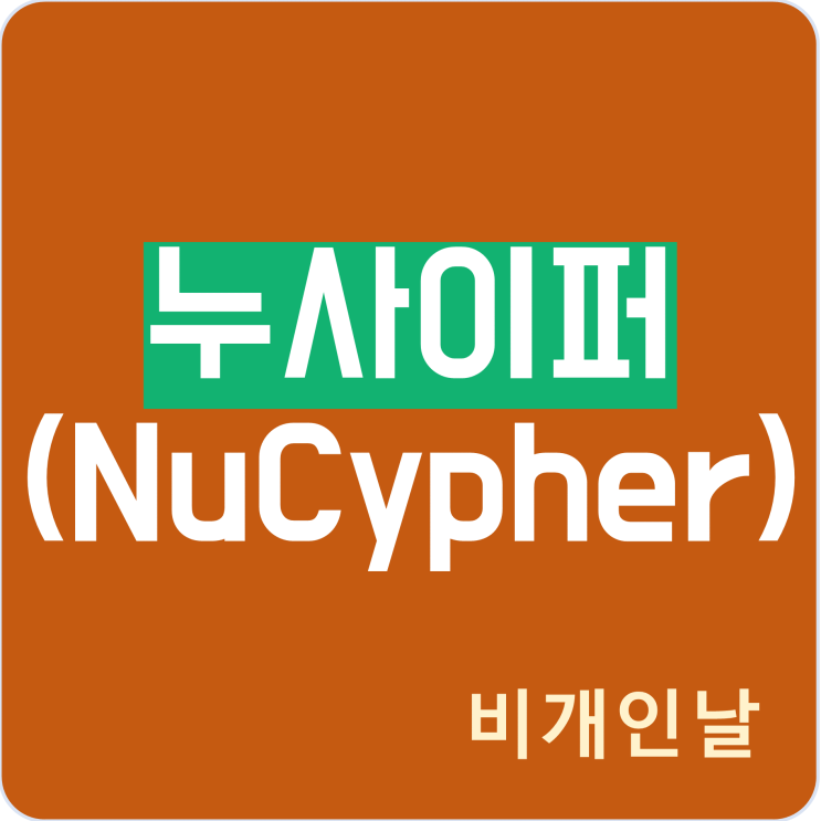  누사이퍼(NuCypher) 코인 정리