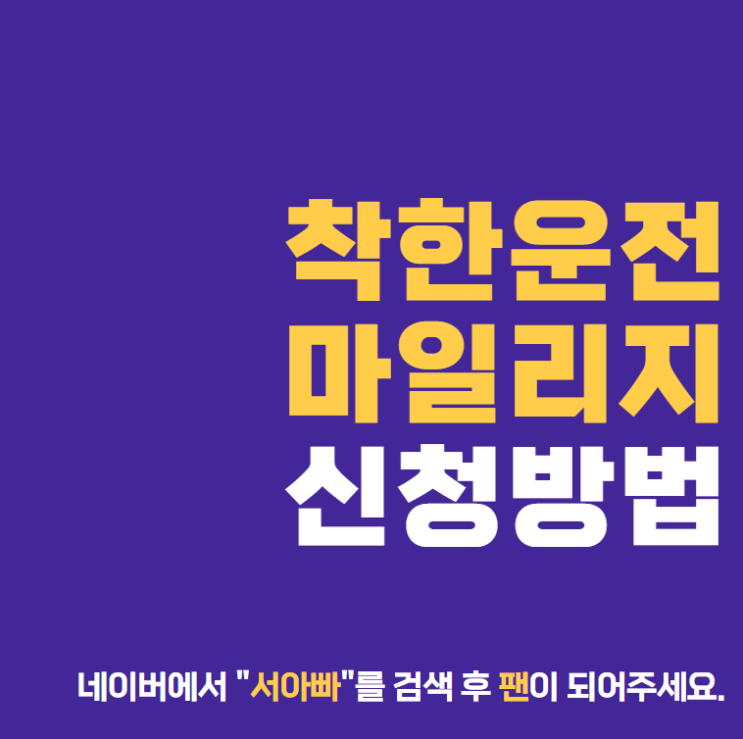  착한 운전 마일리지 신청 및 벌점 감경 방법
