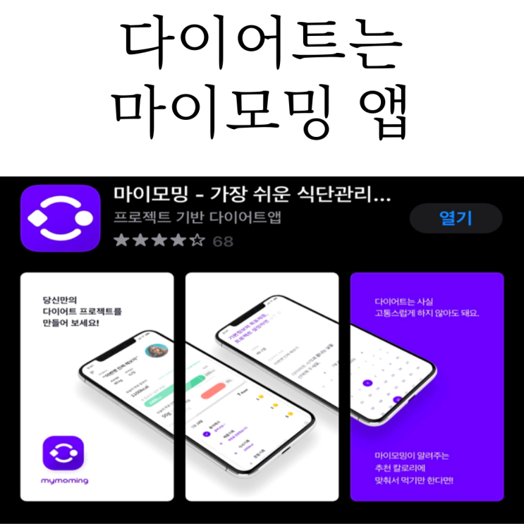  다이어트식단과 간식 추천은 마이모밍 앱