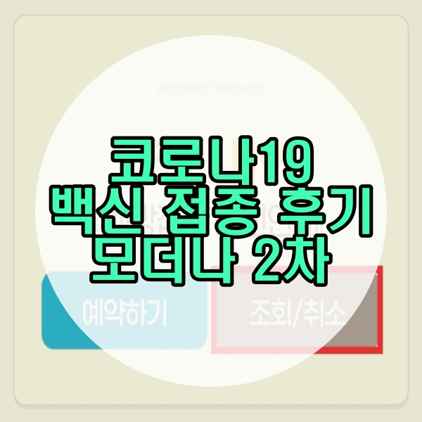  코로나19 백신 접종 후기(모더나 2차, 예약 변경, 잔여백신 알림 취소, 예방접종증명서 출력)