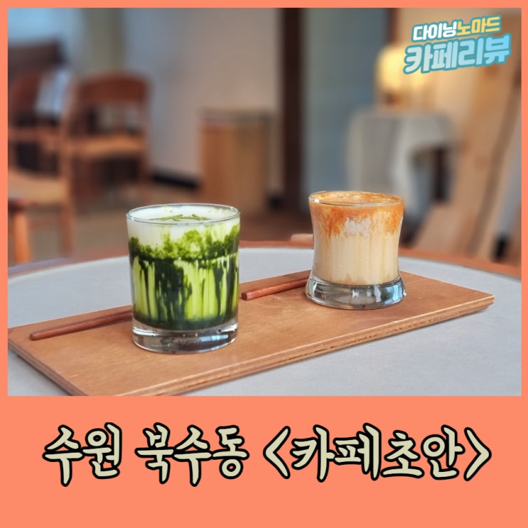  수원천 뷰 화성행궁 카페, <카페초안>