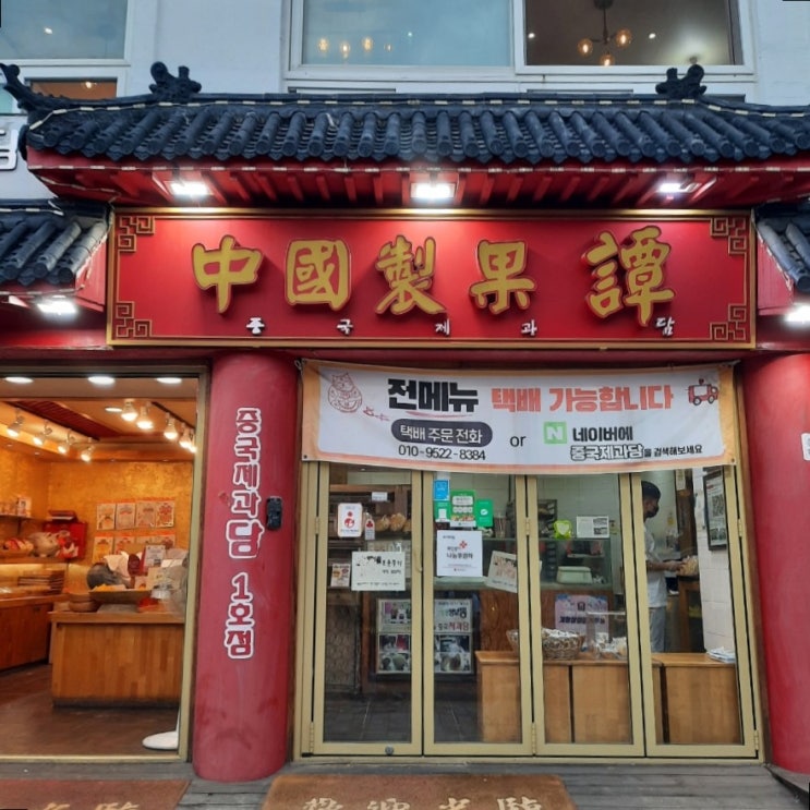 중국제과담 :: 인천 차이나타운 월병 & 누가크래커 맛집