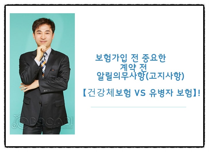 보험가입 전 중요한 계약 전 알릴의무사항(고지사항) [건강체 보험 vs 유병자 보험]