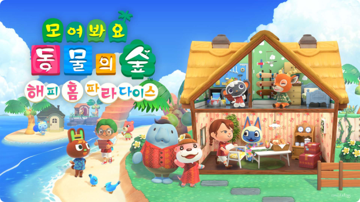  해피 홈 파라다이스 모동숲 유료DLC 공개 및 발매