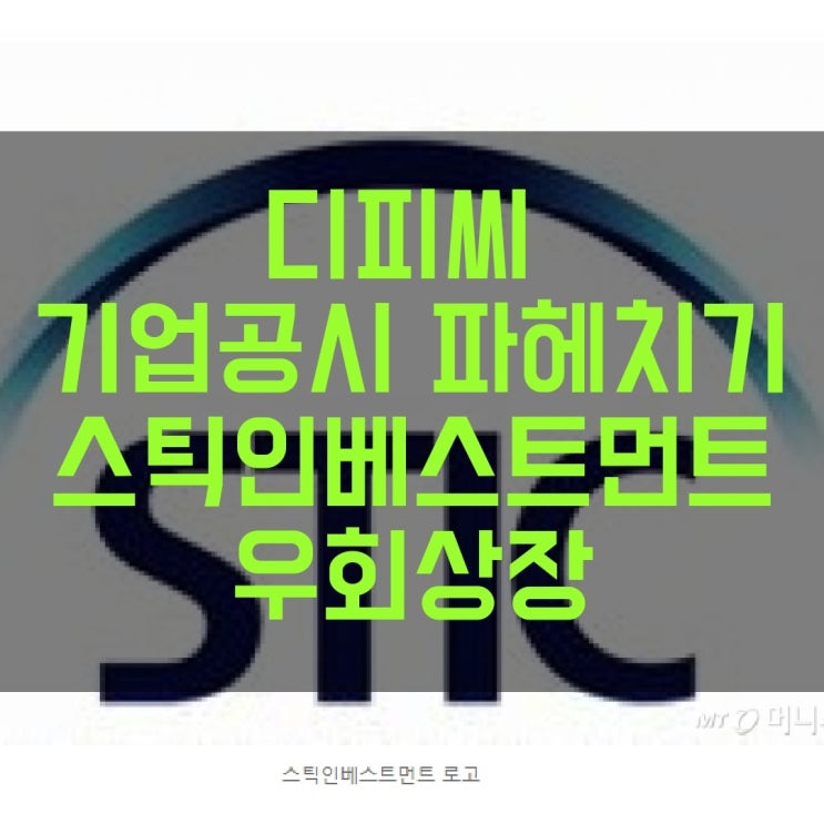  디피씨 기업공시 파헤치기 and 스틱인베스트먼트 우회상장
