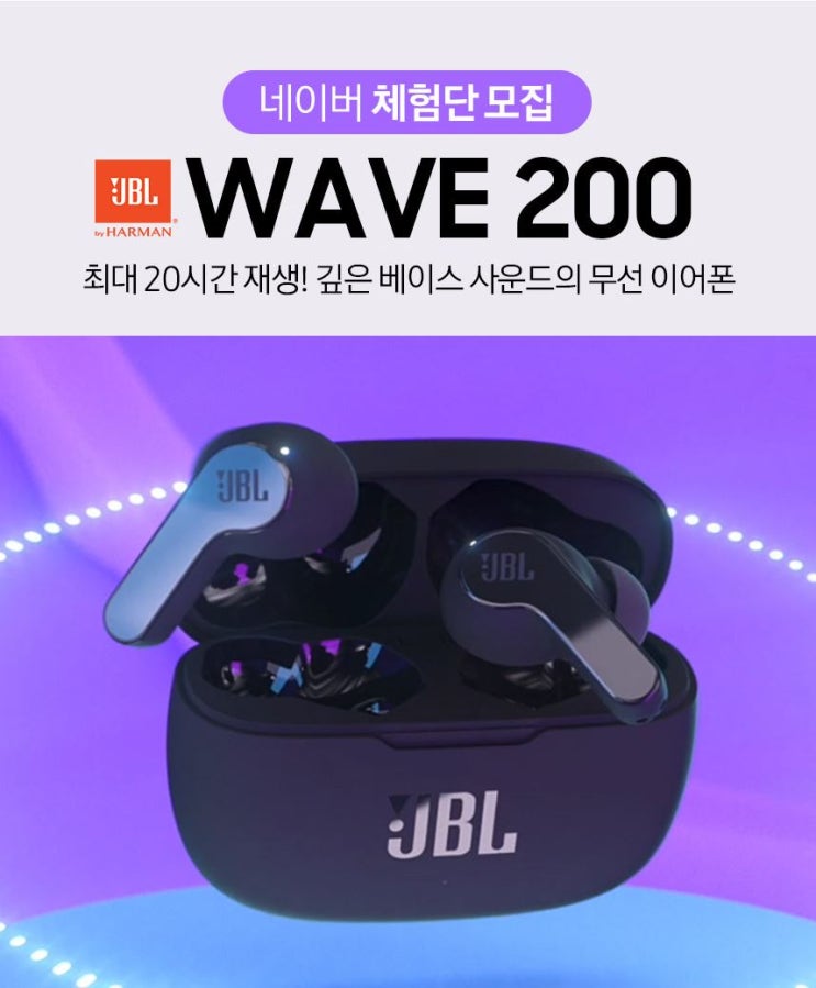 [JBL] WAVE200 완전 무선 블루투스 이어폰 체험단 모집 정보