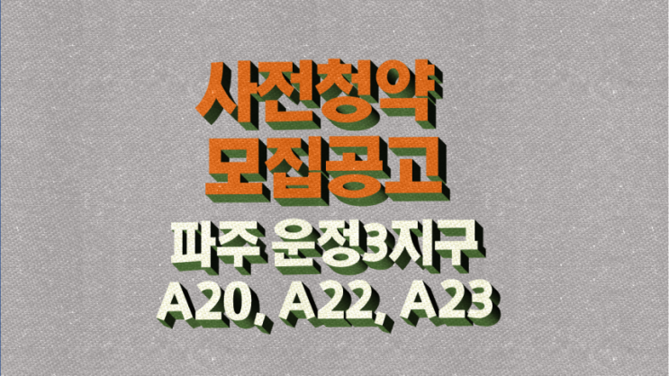 파주운정3 사전청약 A20 A22 A23 모집공고문 요약집 2021년 10월 25일부터 신청 시작