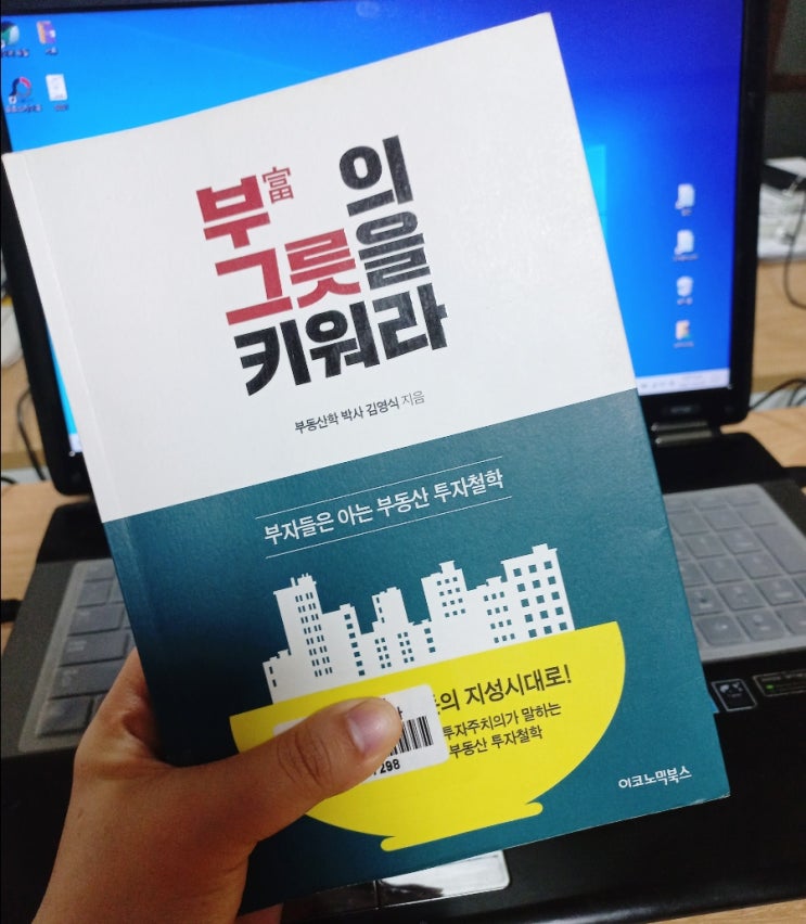  *부동산 투자 철학* 부의 그릇을 키워라를 읽고
