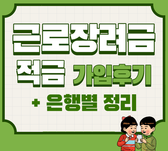  20대 적금 추천 근로장려금 적금 가입기 + 은행별 금리