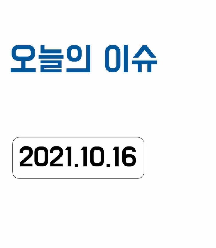  [오늘의 이슈] 2021년 10월 16일 오늘의 이슈