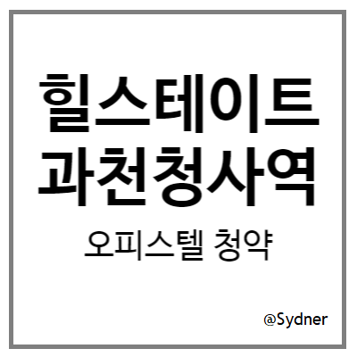 힐스테이트 과천청사역 오피스텔 청약 힐스테이트 과천청사역 오피스텔 청약