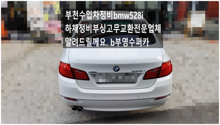 부천수입차정비bmw528i하체정비고무부싱교환전문업체 알려드릴께요. b부영수퍼카