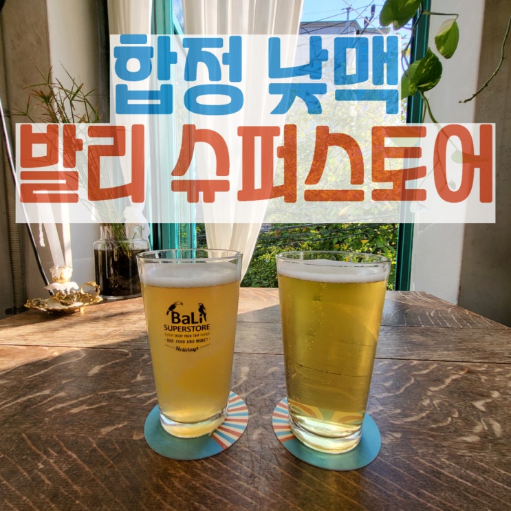  합정펍 발리 슈퍼스토어에서 낮맥하기 : 이런 여유로움 오랜만이야