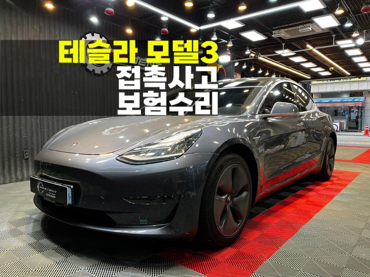  테슬라 모델3 접촉사고 보험수리로 범퍼도색과 단차조정.