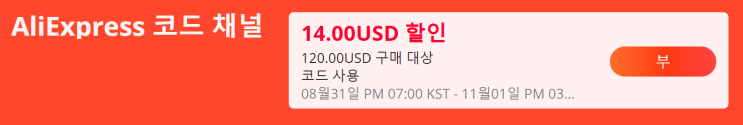 알리익스프레스 10월 프로모션코드 - $14할인 코드 채널 오픈!!! 알리익스프레스 10월 프로모션코드 - $14할인 코드 채널 오픈!!!