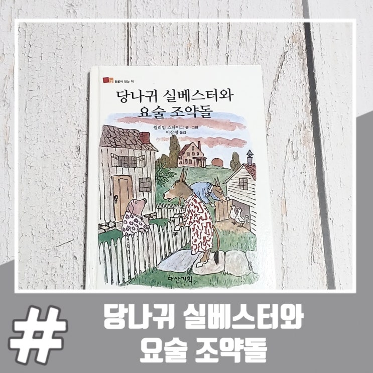  당나귀 실베스터와 요술 조약돌 줄거리 및 금서이유