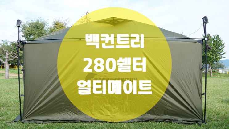  백컨트리 280쉘터 얼티메이트 / 백패킹과 휴양림 최고의 쉘터
