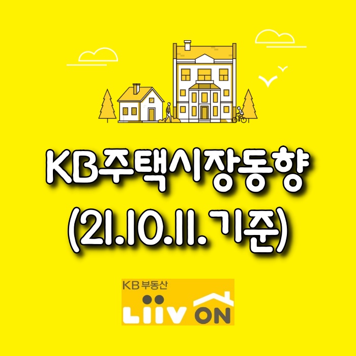  【광주아파트가격동향】 KB주택시장동향(21.10.11)