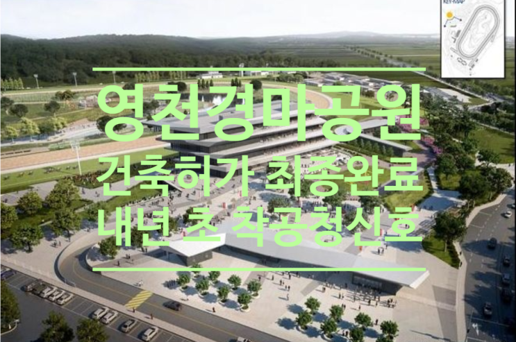  영천 경마공원 건축허가 최종완료 내년 초 착공 청신호입니다