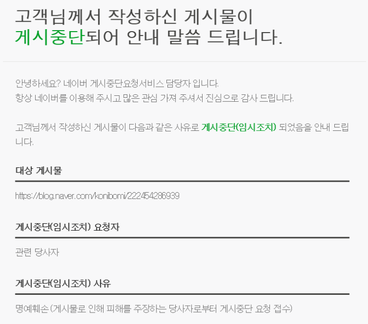 하 .... 명예훼손으로 포스팅 게시중단 + (이의제기 및 처리결과) 하 .... 명예훼손으로 포스팅 게시중단 + (이의제기 및 처리결과)