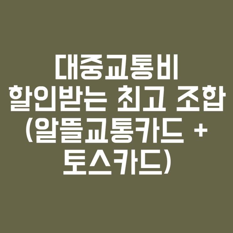  대중교통비 할인 최고 조합 (토스카드 +알뜰교통카드)