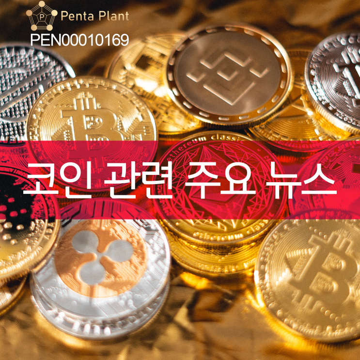  코인 관련 주요 뉴스