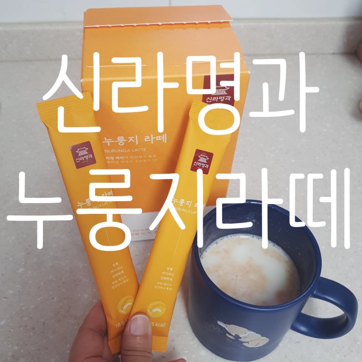  속이 편한 건강음료 신라명과 누룽지라떼 달콤 고소 든든해요!