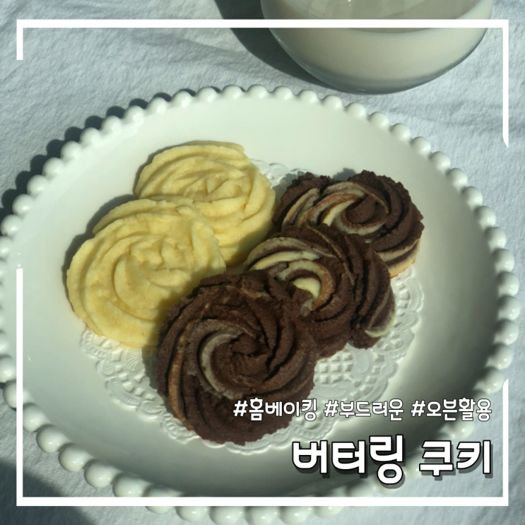  [홈베이킹] 버터링쿠키 만드는법 (feat.홈메이드쿠키)