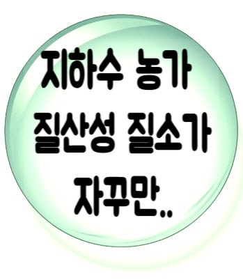 지하수 수질검사, 질산성질소 부적합, 질산성질소 제거