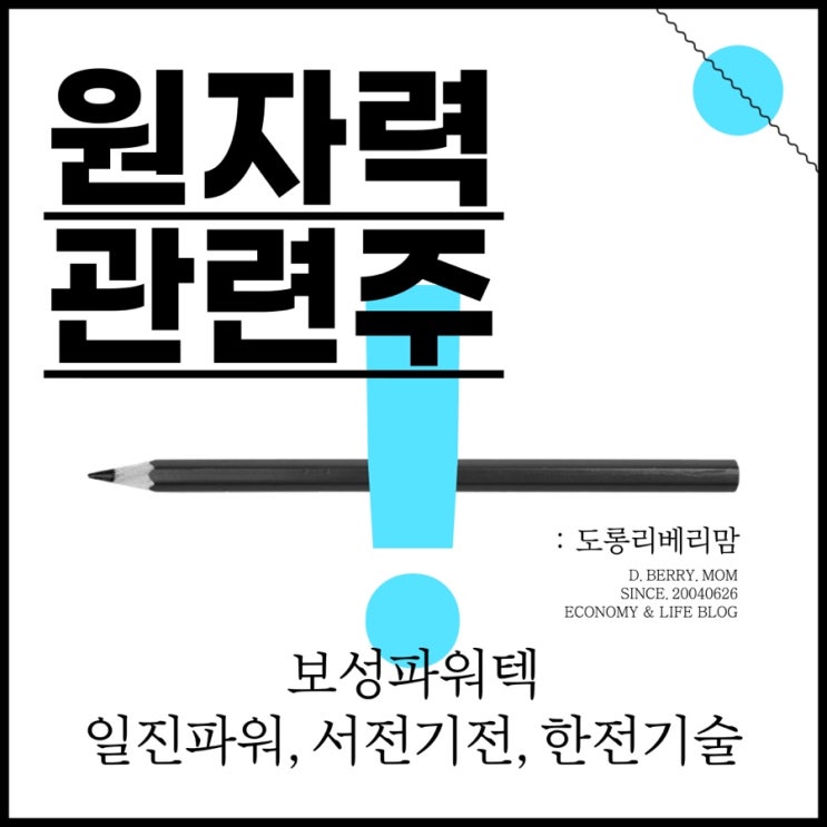  원자력 관련주 종목 및 가치분석 (ft. 일진파워, 서전기전, 한전기술, 보성파워텍)