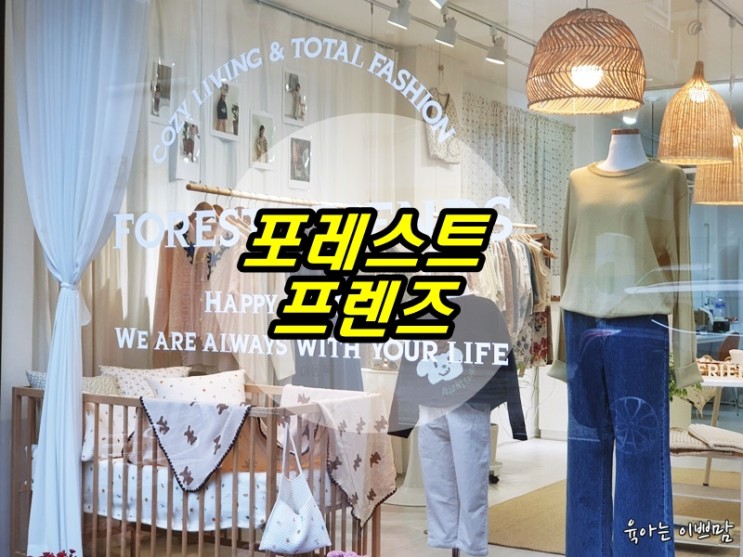 대전송촌동옷가게, 대전아동복 여성 리빙 토탈 리빙 편집샵 포레스트프렌즈