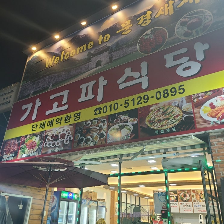  [맛집] 문경 푸짐한 한식이 먹고 싶다면 가고파식당