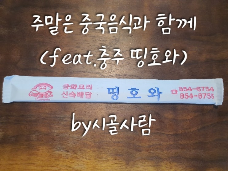  충주 중국집 배달 맛집 ' 띵호와 '