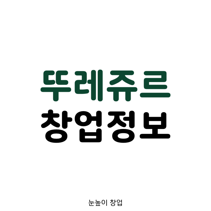 뚜레쥬르 창업비용 (파리바게뜨 VS 뚜레쥬르)