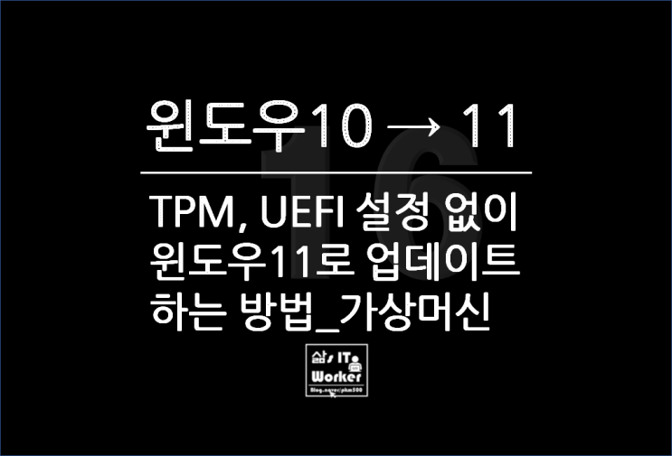  윈도우 10 가상머신 Hyper-V에 WINDOWS 11 업데이트 설치 체험해 보자