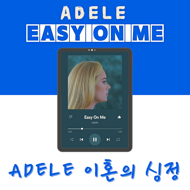  이혼후 아델의 심정을 담은곡 Adele-Easy On Me [듣기/가사/해석/번역/뮤비/리뷰]