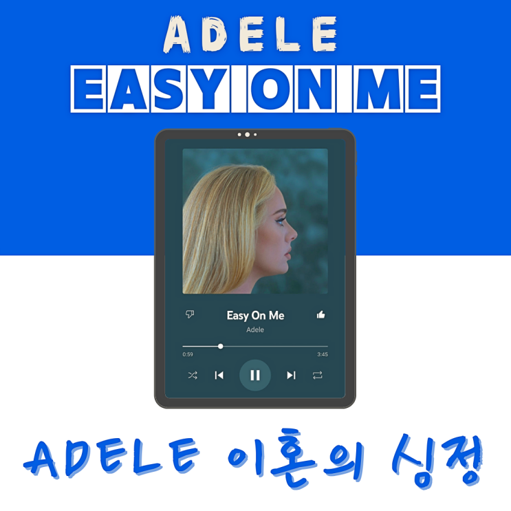 이혼후 아델의 심정을 담은곡 Adele-Easy On Me [듣기/가사/해석/번역/뮤비/리뷰]