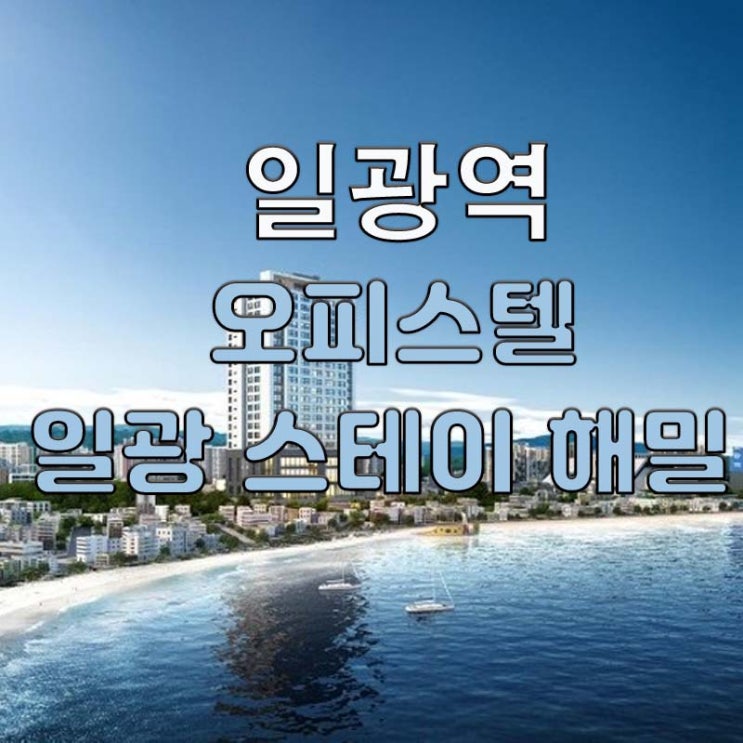  오션뷰 일광역세권 오피스텔입니다.