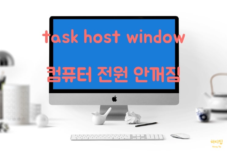  task host window 컴퓨터 전원 안꺼짐 깔끔하게 문제 해결