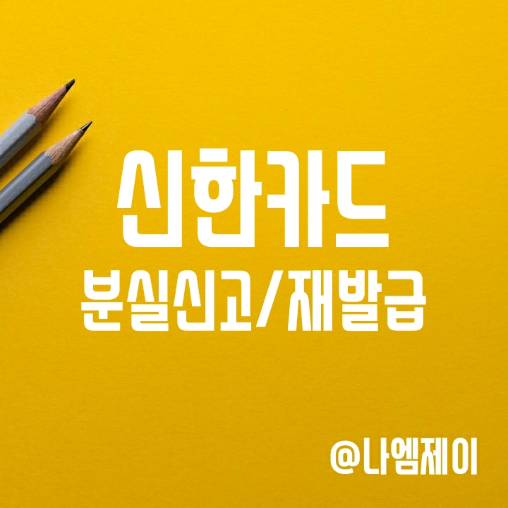 신한카드 분실신고 및 재발급 방법 신한카드 분실신고 및 재발급 방법