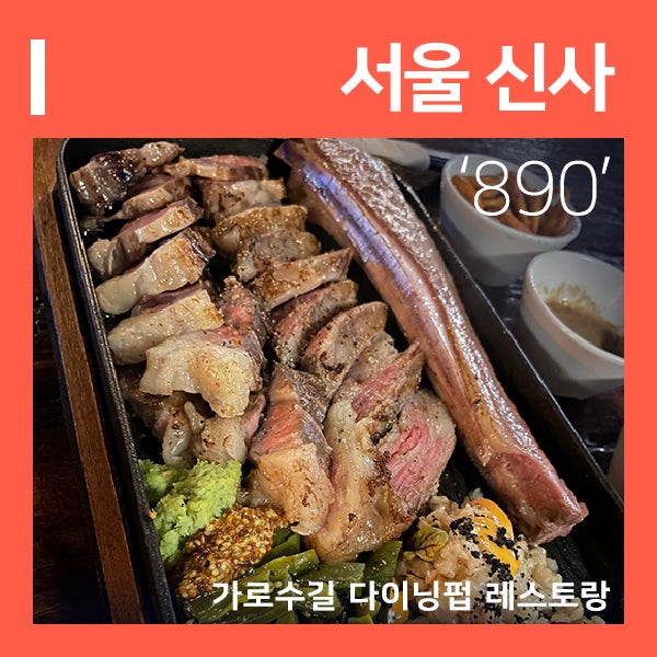 신사역 맛집 와인 다이닝바 890 ( feat. 신사 가로수길 레스토랑 맛집 )