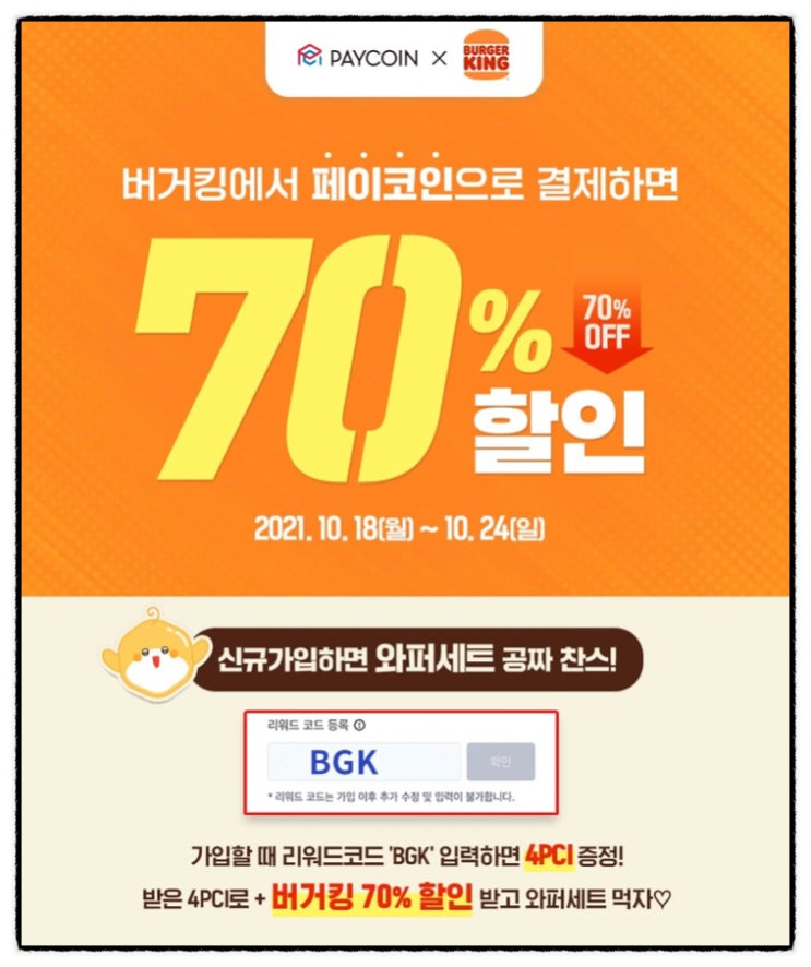  버거킹에서 페이코인 결제하고  70% 할인받자 : 페이코인 버거킹 리워드코드 이벤트