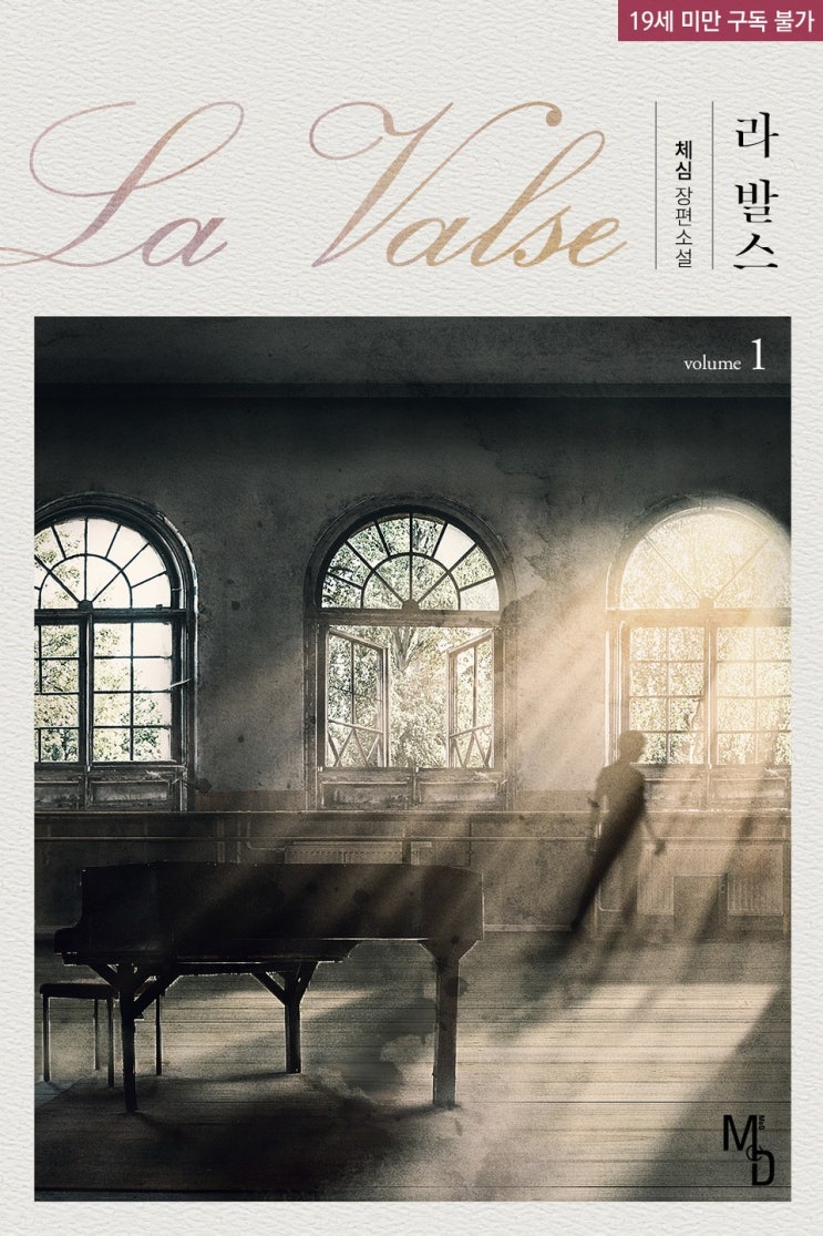 BL소설 리뷰) 체심-라 발스(La Valse) BL소설 리뷰) 체심-라 발스(La Valse)