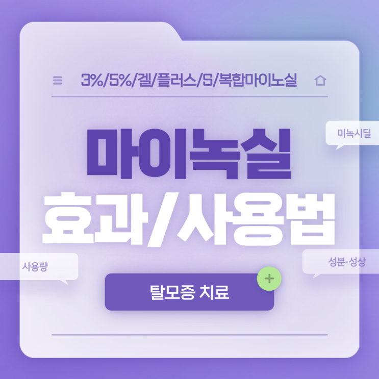  마이녹실 효과 및 사용법 【#미녹시딜 #여자 #여성 #3% #5% #겔 #플러스 #S캡슐 #복합마이녹실】