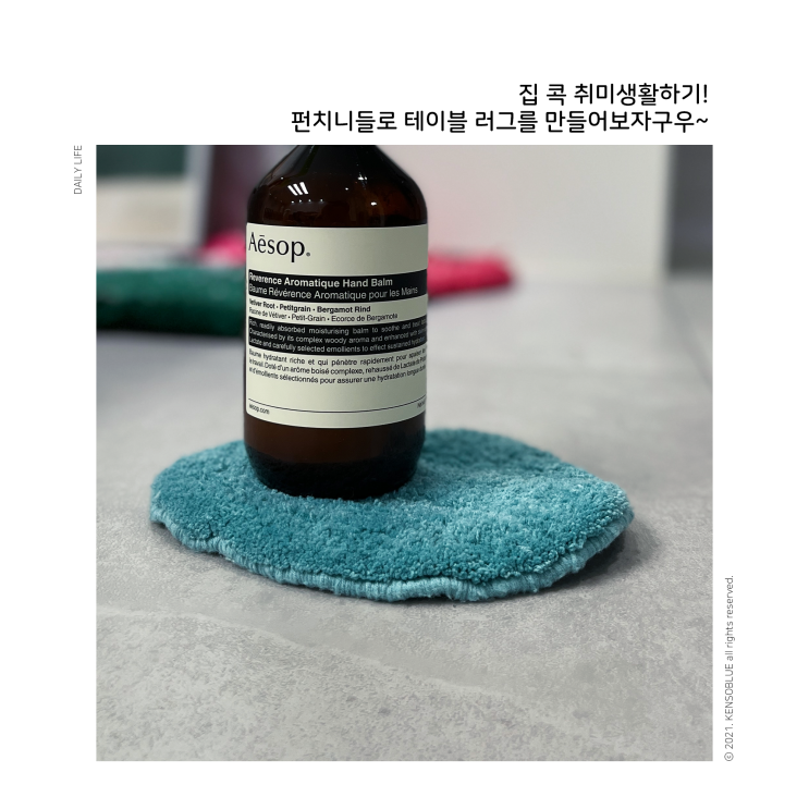  집 콕 취미생할 할꾸야 펀치니들로 테이블 러그 만들어보기 시작부터 마감까지 팁 공유해요 :)