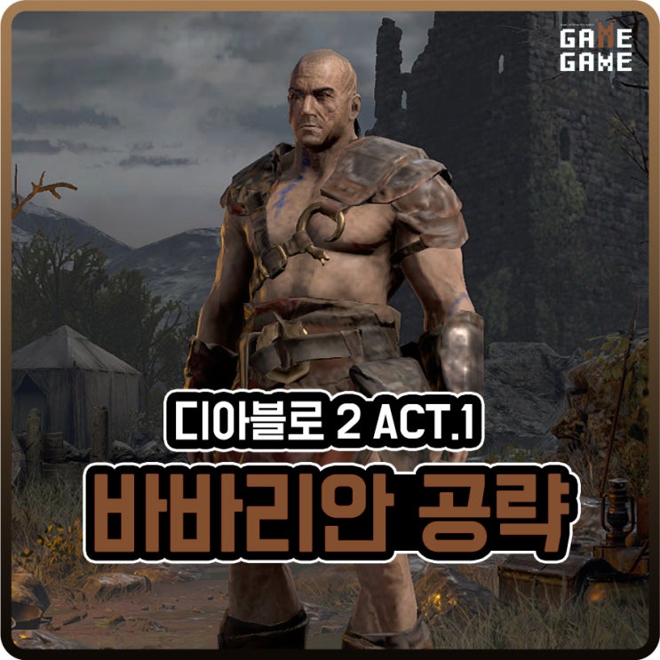  디아블로2 바바리안 맨땅 육성 / 액트1 시작 스탯 스킬