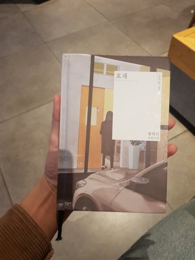  읽은 책: 호재, 황현진, 민음사(오늘의 젊은 작가)
